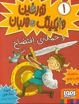 تورفین و حمله‌ی افتضاح