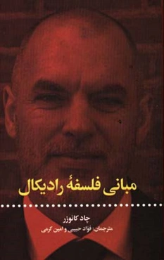 مبانی فلسفه رادیکال