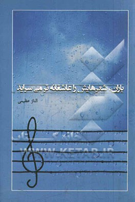 باران شعرهایش را عاشقانه‌تر می‌سراید