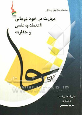 مهارت در خوددرمانی اعتماد نفس و حقارت (بر اساس تجربه بالینی و علم ایرانی