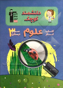 کتاب کار علوم سوم دبستان (دانشمند کوچک): شامل درس‌نامه‌ی آموزشی برای هر درس، تیپ‌های مختلف سوال‌ها در هر درس، ...
