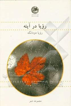 رویا در آینه