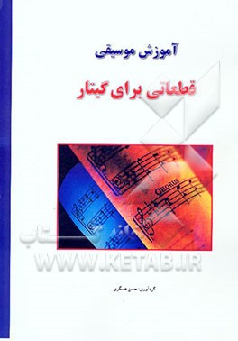 آموزش موسیقی: قطعاتی برای گیتار (مقدماتی