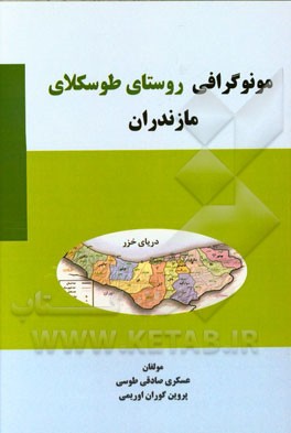 مونوگرافی روستای طوسکلای مازندران