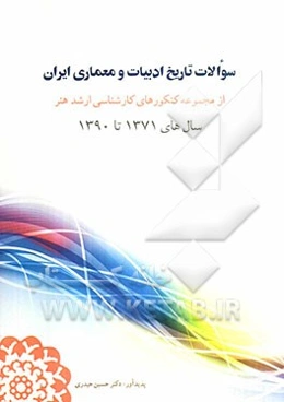 سوالات تاریخ ادبیات و معماری ایران از مجموعه کنکورهای کارشناسی ارشد هنر سال‌های 1371 تا 1390