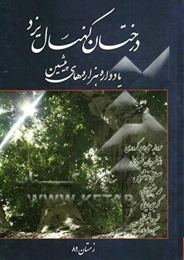 درختان کهنسال یزد: یادواره‌ هزاره‌های پیشین