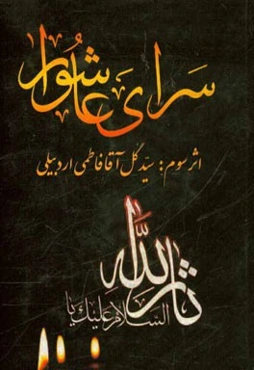 سرای عاشورا