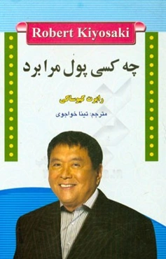 چه کسی پول مرا برد؟: چرا سرمایه‌گذاران کند شکست می‌خورند، و ثروت پرشتاب برنده می‌شود؟