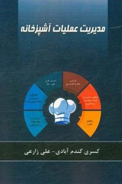 مدیریت عملیات آشپزخانه