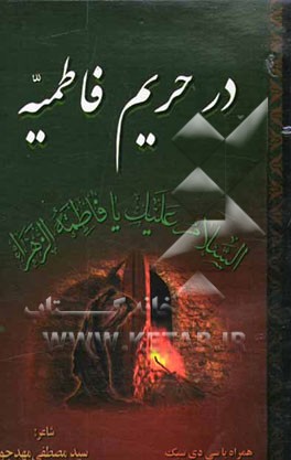 در حریم فاطمیه