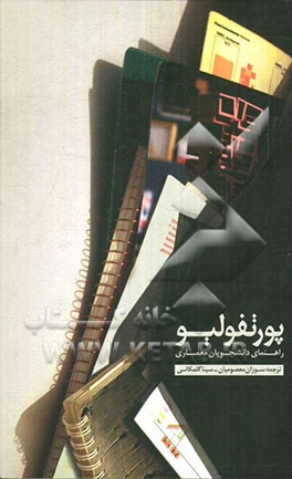 پورتفولیو: راهنمای دانشجویان معماری