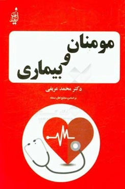 مومنان و بیماری