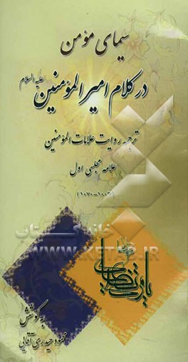 سیمای مومن در کلام امیرالمومنین (ع): ترجمه روایت علامات المومنین علامه مجلسی اول (1003-1070