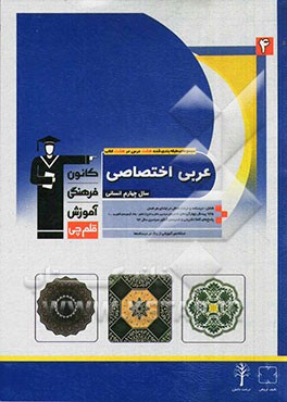 عربی اختصاصی سال چهارم انسانی شامل: درسنامه و درخت دانش در ابتدای هر فصل ...