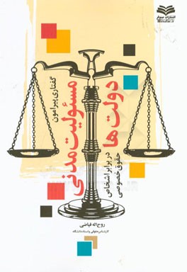 گفتاری پیرامون مسوولیت مدنی دولت‌ها در برابر اشخاص حقوق خصوصی