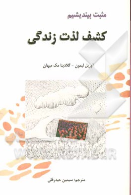 مثبت بیندیشیم: کشف لذت زندگی