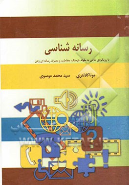 رسانه‌شناسی: با رویکردی خاص به مقوله فرهنگ، مخاطب و مصرف رسانه‌ای زنان