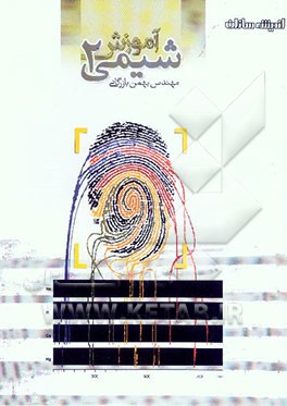 آموزش شیمی (2