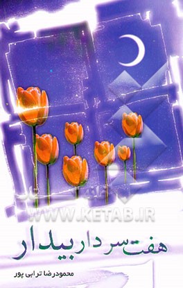 هفت سردار بیدار: مجموعه داستان