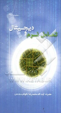 تعامل نرم و دیجیتال: مباحثی پیرامون چالش‌های فقه و اخلاق و استفتائات شرکت‌های هرمی، چاپ و نشر مکتوب و دیجیتال و روابط زن و مرد