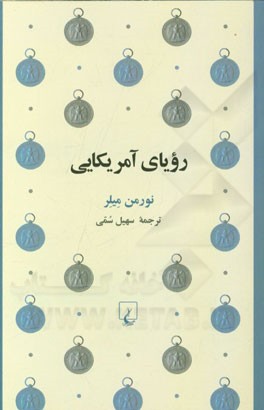 رویای آمریکایی