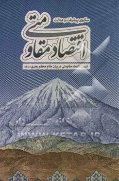 اقتصاد مقاومتی سکوی پیشرفت و عدالت: تبیین اقتصاد مقاومتی در بیان مقام معظم رهبری (مدظله)