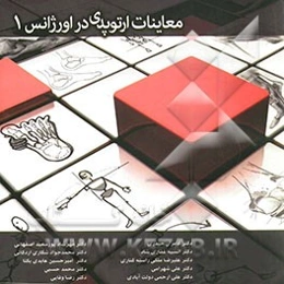 معاینات ارتوپدی در اورژانس