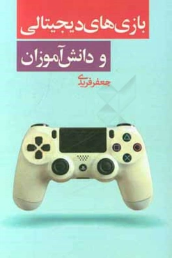 بازی‌های دیجیتالی و دانش‌آموزان