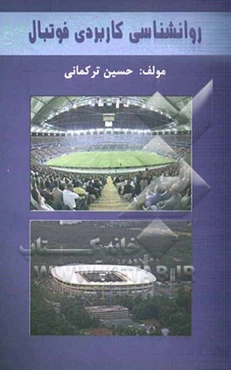 روانشناسی کاربردی فوتبال: کاربرد بیشتر برای مربیان و بازیکنان
