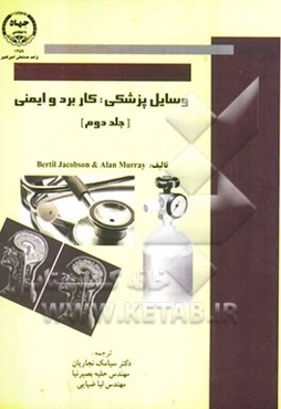 وسایل پزشکی: کاربرد و ایمنی