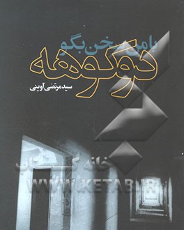 با من سخن بگو دو کوهه