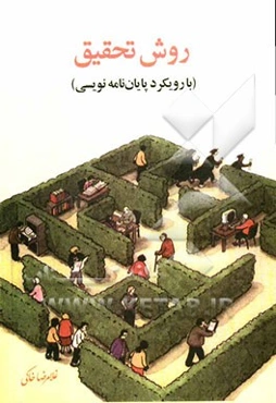 روش تحقیق (با رویکرد پایان‌نامه‌نویسی)