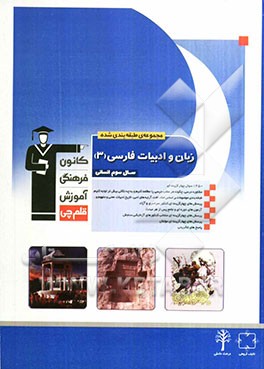 مجموعه طبقه‌بندی شده ادبیات و زبان فارسی سوم انسانی