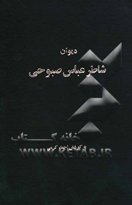 دیوان شاطر عباس صبوحی