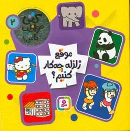 موقع زلزله چه کار کنیم؟