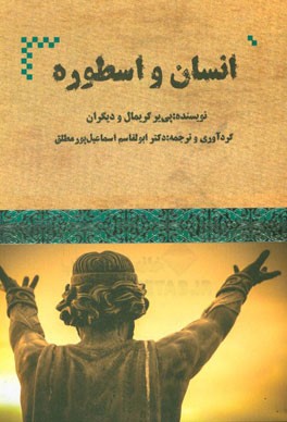 انسان و اسطوره