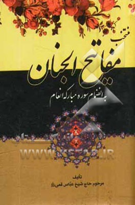 منتخب مفاتیح الجنان بانضمام سوره مبارکه انعام "درشت خط " با علامات وقف و ترجمه فارسی