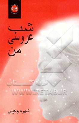 شب عروسی من