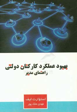 بهبود عملکرد کارکنان دولت: راهنمای مدیر