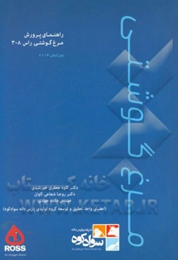 راهنمای پرورش مرغ گوشتی: ویرایش 2014 و 2015