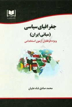 جغرافیای سیاسی (مبانی ایران) ویژه داوطلبان آزمون‌های استخدامی و آزمون دکترای تخصصی