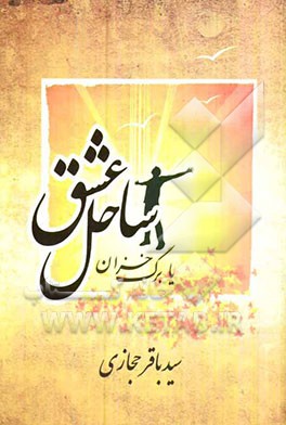 ساحل عشق یا برگ خزان