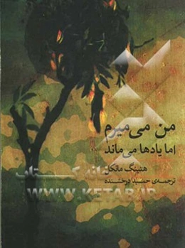 من می‌میرم اما یادها می‌ماند