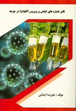 تاثیر عصاره‌های گیاهی بر ویروس آنفلوانزا در جوجه