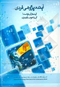 آینده‌پژوهی فردی