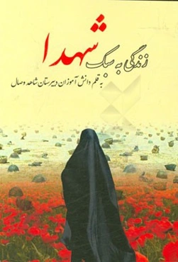 زندگی به سبک شهدا: به قلم دانش‌آموزان دبیرستان شاهد وصال