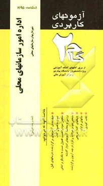 آزمون‌های کاربردی اداره امور سازمان‌های محلی (مدیریت شهرداری‌ها و سازمان‌های محلی): نمونه سوالات ادوار گذشته به همراه پاسخ تشریحی