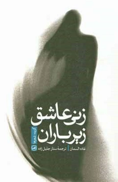 زنی عاشق زیر باران: گزیده‌ شعرها