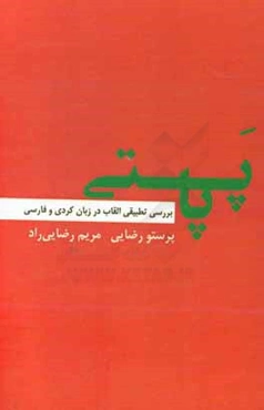 پاپتی: بررسی تطبیقی القاب در زبان کردی و فارسی