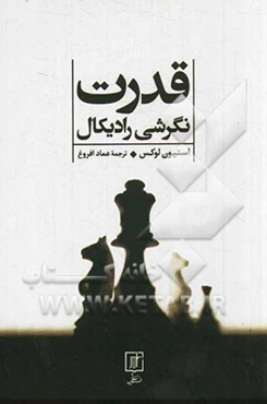 قدرت: نگرشی رادیکال